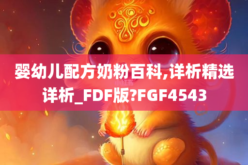 婴幼儿配方奶粉百科,详析精选详析_FDF版?FGF4543