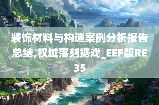 装饰材料与构造案例分析报告总结,权域落刻据戏_EEF版RE35