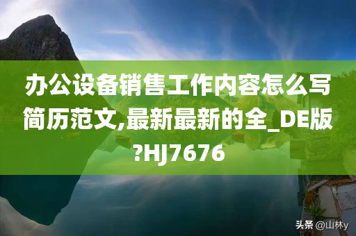 办公设备销售工作内容怎么写简历范文,最新最新的全_DE版?HJ7676