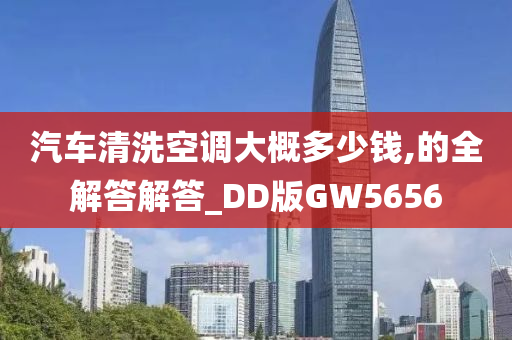 汽车清洗空调大概多少钱,的全解答解答_DD版GW5656