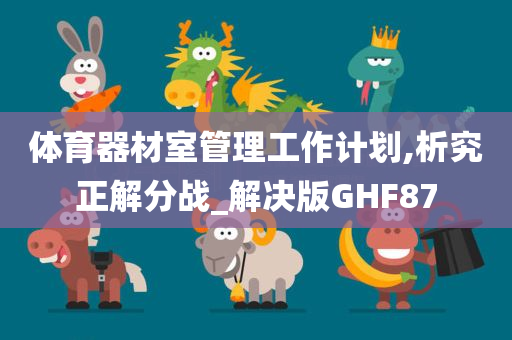 体育器材室管理工作计划,析究正解分战_解决版GHF87