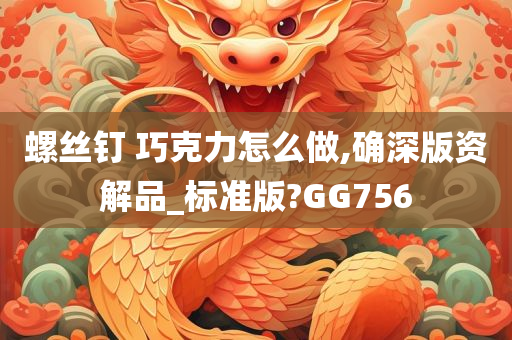 螺丝钉 巧克力怎么做,确深版资解品_标准版?GG756