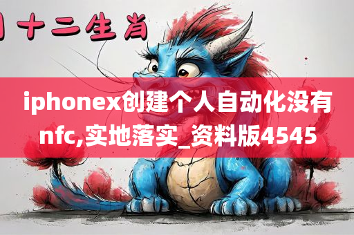 iphonex创建个人自动化没有nfc,实地落实_资料版4545