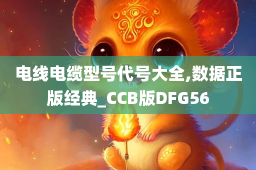 电线电缆型号代号大全,数据正版经典_CCB版DFG56