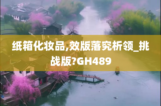 纸箱化妆品,效版落究析领_挑战版?GH489