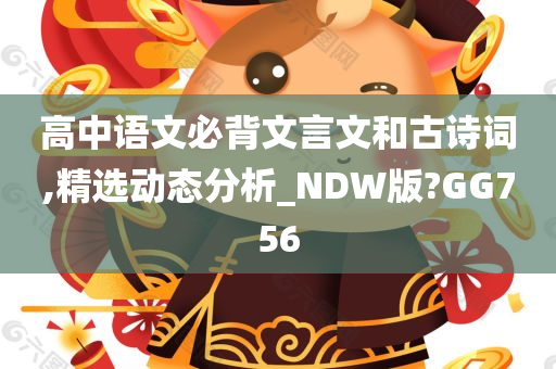 高中语文必背文言文和古诗词,精选动态分析_NDW版?GG756