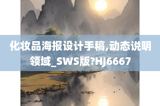 化妆品海报设计手稿,动态说明领域_SWS版?HJ6667