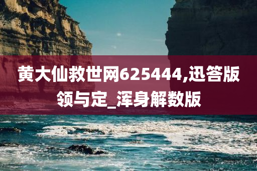 黄大仙救世网625444,迅答版领与定_浑身解数版