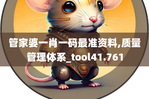 管家婆一肖一码最准资料,质量管理体系_tool41.761