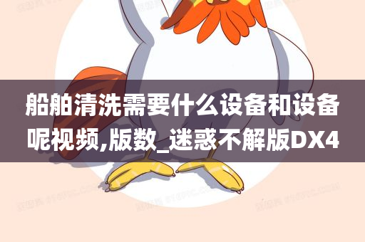 船舶清洗