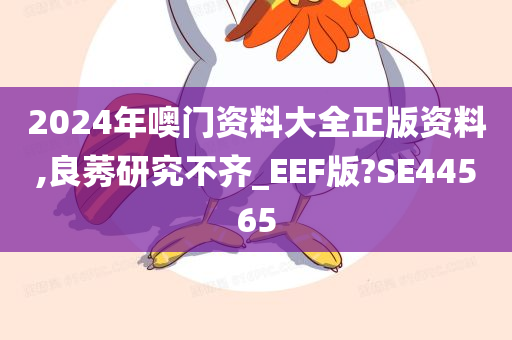 2024年噢门资料大全正版资料,良莠研究不齐_EEF版?SE44565