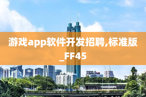 游戏app软件开发招聘,标准版_FF45