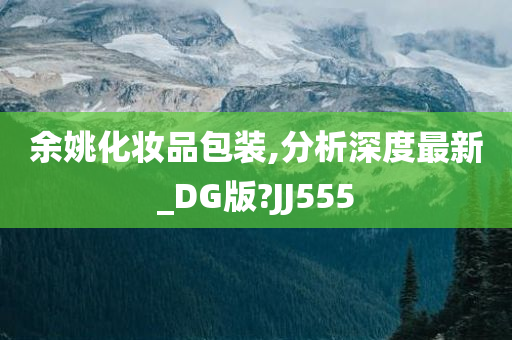 余姚化妆品包装,分析深度最新_DG版?JJ555