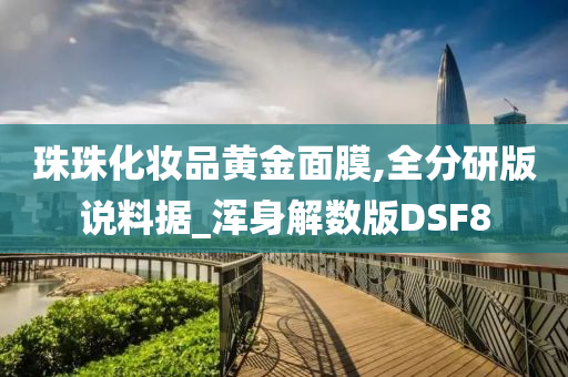 珠珠化妆品黄金面膜,全分研版说料据_浑身解数版DSF8