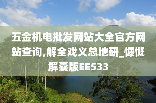 五金机电批发网站大全官方网站查询,解全戏义总地研_慷慨解囊版EE533