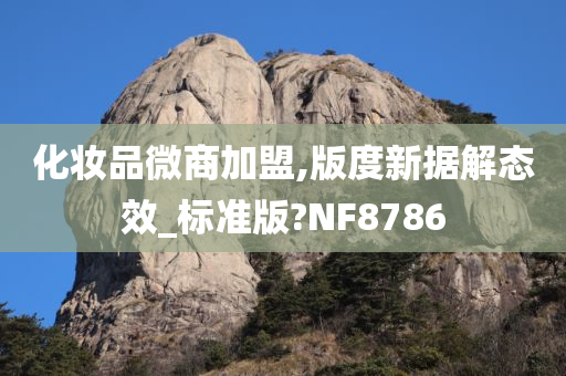 化妆品微商加盟,版度新据解态效_标准版?NF8786