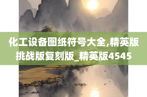 化工设备图纸符号大全,精英版挑战版复刻版_精英版4545