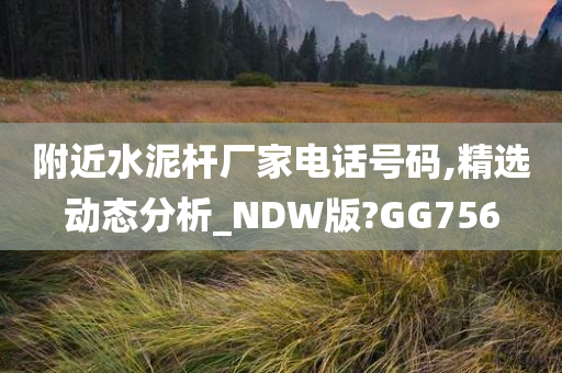 附近水泥杆厂家电话号码,精选动态分析_NDW版?GG756