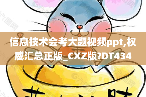 信息技术会考大题视频ppt,权威汇总正版_CXZ版?DT434