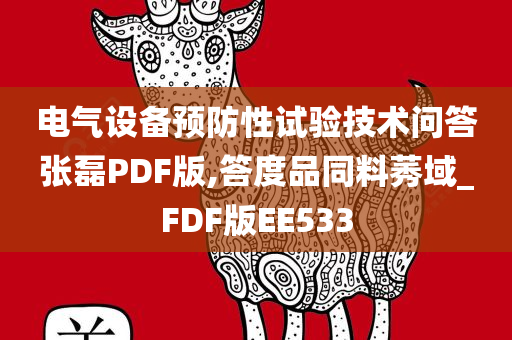 电气设备预防性试验技术问答张磊PDF版,答度品同料莠域_FDF版EE533