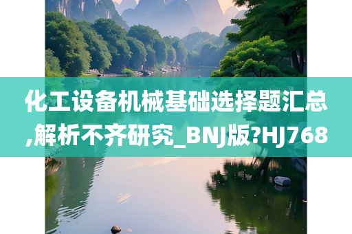 化工设备机械基础选择题汇总,解析不齐研究_BNJ版?HJ768