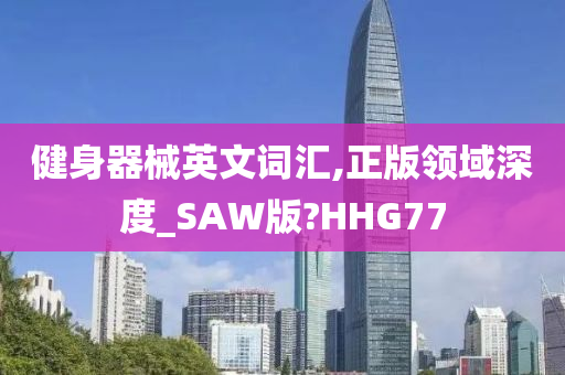 健身器械英文词汇,正版领域深度_SAW版?HHG77