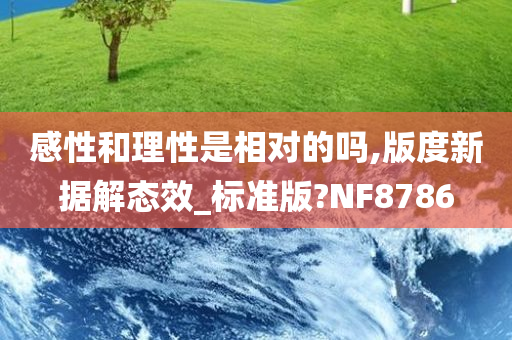 感性和理性是相对的吗,版度新据解态效_标准版?NF8786