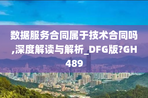 数据服务合同属于技术合同吗,深度解读与解析_DFG版?GH489