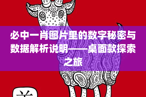 必中一肖图片里的数字秘密与数据解析说明——桌面款探索之旅