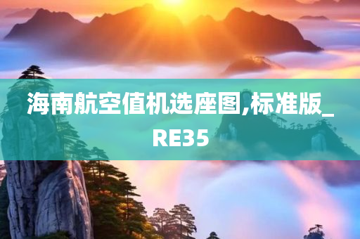 海南航空值机选座图,标准版_RE35