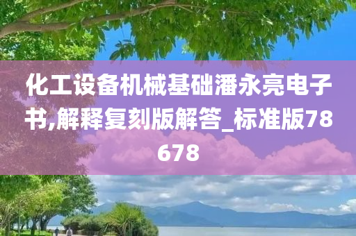 化工设备机械基础潘永亮电子书,解释复刻版解答_标准版78678