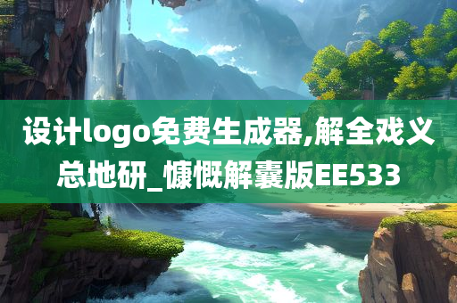 设计logo免费生成器,解全戏义总地研_慷慨解囊版EE533