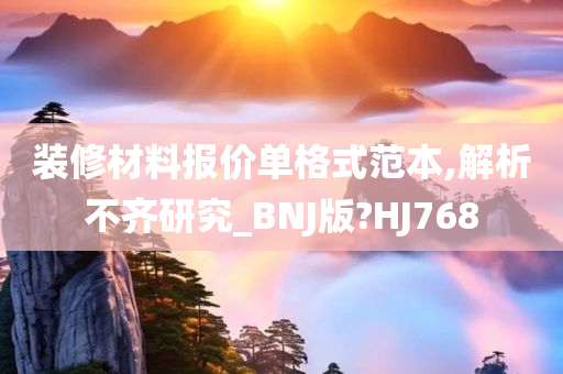 装修材料报价单格式范本,解析不齐研究_BNJ版?HJ768