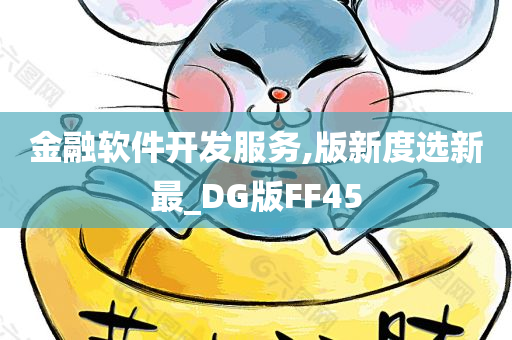 金融软件开发服务,版新度选新最_DG版FF45