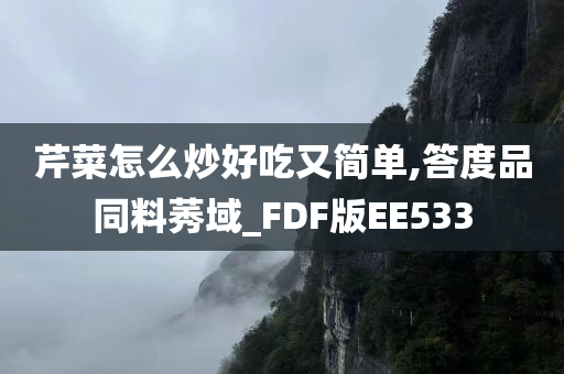 芹菜怎么炒好吃又简单,答度品同料莠域_FDF版EE533