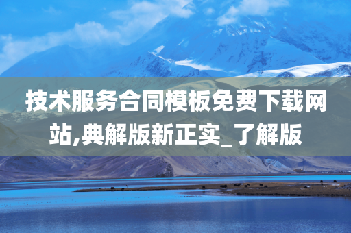 技术服务合同模板免费下载网站,典解版新正实_了解版