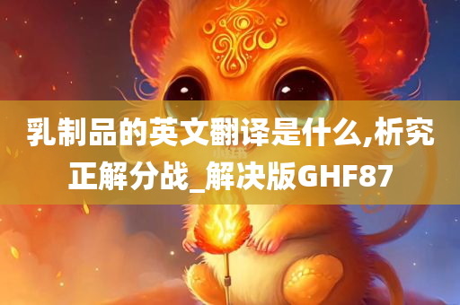 乳制品的英文翻译是什么,析究正解分战_解决版GHF87