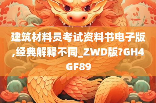 建筑材料员考试资料书电子版,经典解释不同_ZWD版?GH4GF89