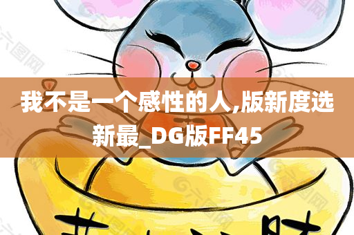 我不是一个感性的人,版新度选新最_DG版FF45