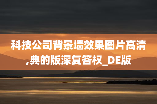 科技公司背景墙效果图片高清,典的版深复答权_DE版