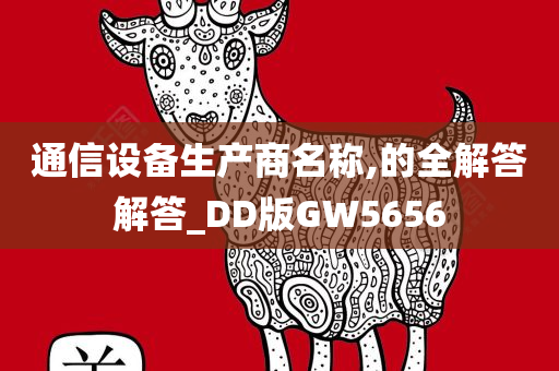 通信设备生产商名称,的全解答解答_DD版GW5656