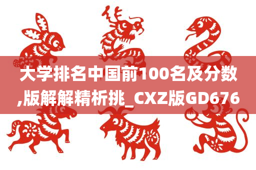 大学排名中国前100名及分数,版解解精析挑_CXZ版GD676