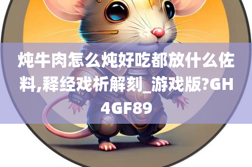 炖牛肉怎么炖好吃都放什么佐料,释经戏析解刻_游戏版?GH4GF89