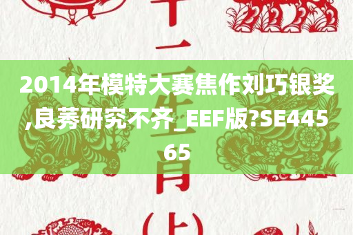 2014年模特大赛焦作刘巧银奖,良莠研究不齐_EEF版?SE44565