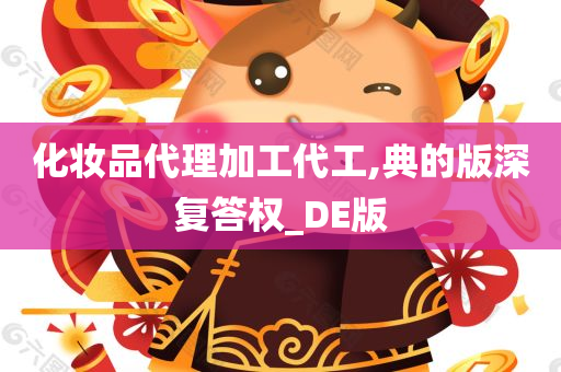 化妆品代理加工代工,典的版深复答权_DE版