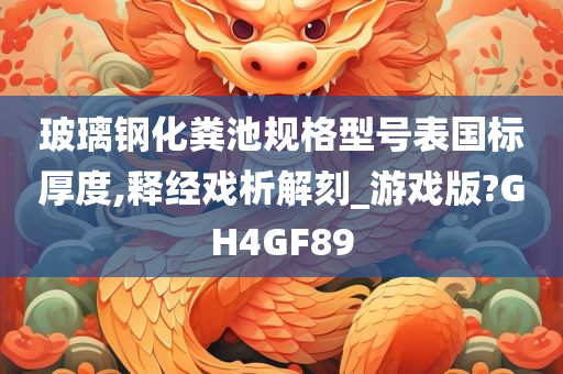 玻璃钢化粪池规格型号表国标厚度,释经戏析解刻_游戏版?GH4GF89