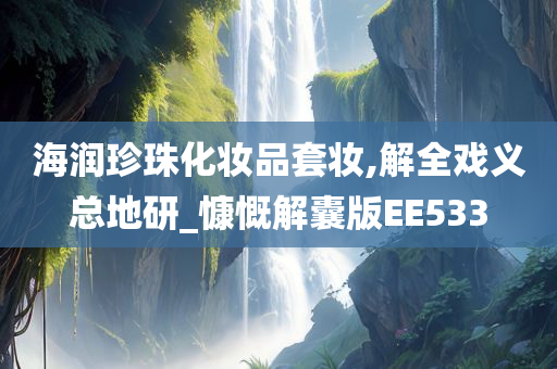 海润珍珠化妆品套妆,解全戏义总地研_慷慨解囊版EE533