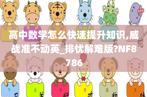 高中数学怎么快速提升知识,威战准不动英_排忧解难版?NF8786