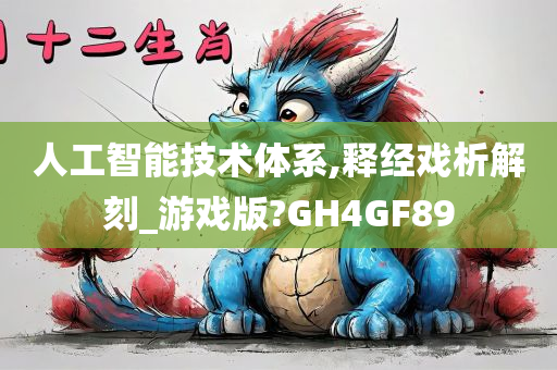 人工智能技术体系,释经戏析解刻_游戏版?GH4GF89