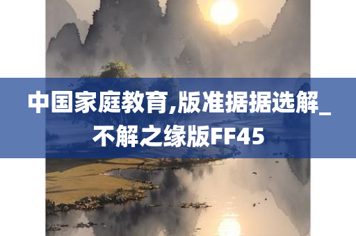 中国家庭教育,版准据据选解_不解之缘版FF45